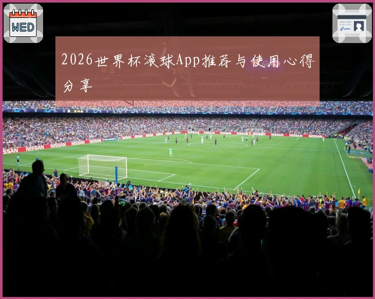 2026世界杯滚球App推荐与使用心得分享